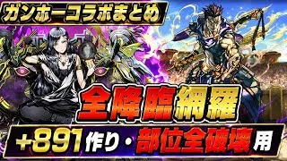 【全降臨まとめ】+891作り・部位全破壊用‼️ ラージャン・ランマル・イベルグロス・ツクヨミ・竜王ノア・扉の君・ロキ降臨 周回編成・立ち回り紹介！！【#パズドラ/パズル&ドラゴンズ】
