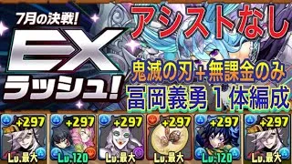 【アシストなし 891不要 乱入全対応】※概要欄を見る！7月クエストEXラッシュを乱入全対応の童磨編成で簡単攻略！アシストなし鬼滅の刃+無課金のみになってるので組みやすいです！7月クエスト【パズドラ】