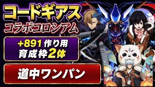 【全キャラ対応】落ちコン無し‼️コードギアスコラボコロシアム +891作り用周回編成・立ち回り紹介！！【#コードギアスコラボ】【#パズドラ/パズル&ドラゴンズ】