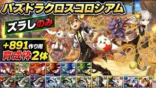 【確定ガチャ貰える】ズラしのみ‼️パズドラクロスコロシアム +891作り用育成枠2体 周回編成・立ち回り紹介！！【#パズドラ/パズル&ドラゴンズ】