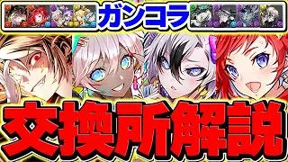 ガンホーコラボ全8体交換所解説！Sランクだけは取れ！知らないと損！！【パズドラ】