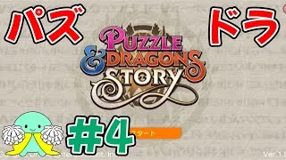 【Apple Arcade】 #4 「パズル&ドラゴンズ ストーリー」をプレイ！