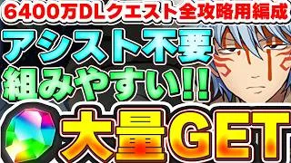 【アシスト不要】これで魔法石簡単GET！！6400万DL記念クエストを銀時ずらしで全制覇しよう！！銀時のほぼ共通ずらし編成紹介！！【パズドラ実況】＃パズドラ