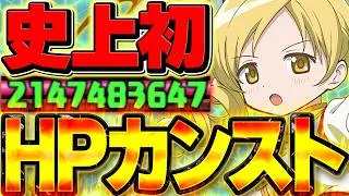 【カンスト】HP2147483647　この意味が分かる奴だけ動画見ろ【パズドラ】