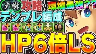 常時３ギミック無効ループの最強テンプレ編成！！実質HP6倍の高耐久値LS！！エースで大樹攻略！！【パズドラ実況】＃パズドラ