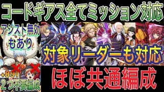 【コードギアス全てミッション対応 銀時スオウ共通編成】コードギアスコロシアムとノーランド＆ファウルバウト降臨とシャルル＆マリアンヌ降臨とLv5をずらしスオ銀編成で簡単攻略！アシスト無効対応【パズドラ】