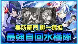 PAD パズドラ 最強水橫排!無朧無所羅門一樣掂!!湊夠兩隻自回先夠爽！
