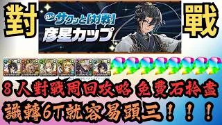 【パズドラ】【PAD】彥星杯8人對戰周回攻略 免費石拎盡 識轉6T就容易頭三！！！ 8サク彦星カップ立ち回り 6T字