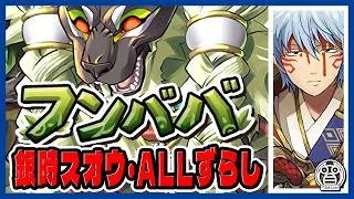 【フンババ降臨：周回】銀時スオウPTでALLずらし周回！シールド6枚＆500億防御力も２パンでＯＫ※解説有※