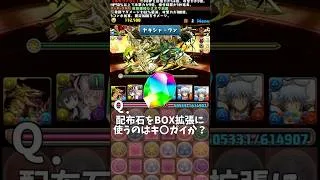 【パズドラ】Q.配布された魔法石をBOX拡張に使うのはキ〇ガイですか？ #パズドラ #shorts #まどマギ #コロシアム #プラマラ #魔法石 #配布 #解説  #銀時 #周回 #雑談 #トーク