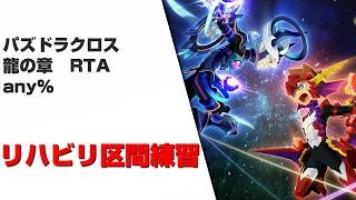 パズドラクロス 龍の章 RTA(any%) リハビリ区間練習【パズドラ】