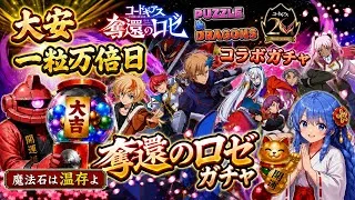 SGF来てますよ！コードギアスコラボガチャ引くよん【パズドラ】#吉日ガチャおじさん#パズドラガチャ