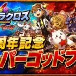 パズドラクロスSGF配布分（2垢）　【パズドラ】
