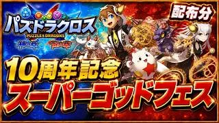 パズドラクロスSGF配布分（2垢）　【パズドラ】