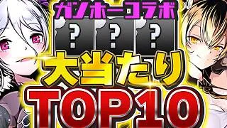 引けたら最強！！交換可能キャラも存在！！ガンコラの大当たり等TOP 10！！【パズドラ実況】＃パズドラ