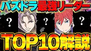パズドラ最強リーダーランキング TOP10 2026年7月Ver!!遂に時代が変わる！？
