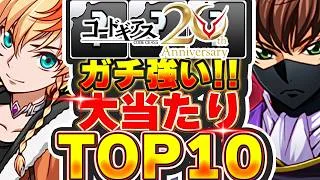あのキャラは絶対入手しないとヤバい！！コードギアスコラボの大当たりキャラTOP10！！【パズドラ実況】＃パズドラ