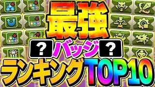 覚醒バッジ最強ランキングTOP10！HPバッジはオワコンになりました。【パズドラ】