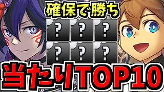【確保必須】引ければ勝ち！大当りランキングTop10！パズドラXコラボ当たりランキング/パズドラクロスコラボガチャ【パズドラ】