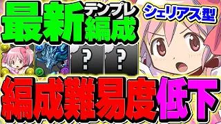 まどマギ最強テンプレ解説Ver3！究極の代用見つけました！ほむら不要に！大樹攻略！【パズドラ】