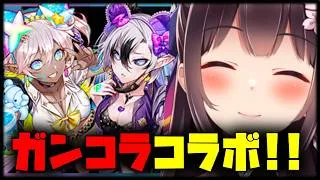 ガンコラの時間です。ガンホーコラボ【Vtuber/雑談】【パズドラ】