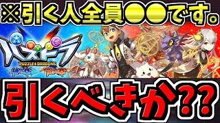 【後悔注意】パズドラXコラボガチャ引くべきか解説！引く人全員○○です。全パズドラーに見てほしい【パズドラ】