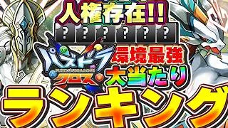 どのキャラ出たら最強？？パズドラXイベントキャラの大当たりキャラランキング！！【パズドラ実況】＃パズドラ