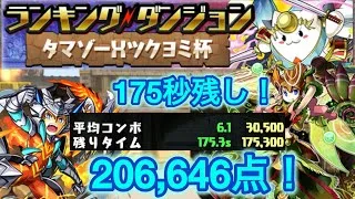 タマゾーXツクヨミ杯　206646点！　プレイ動画