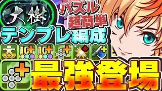 光十字最強時代！？こいつめっちゃ強い！！ロゼのテンプレ編成でブレイブXドラゴンの生成をループさせるのがパズル簡単で最強！！【大樹攻略】【パズドラ実況】＃パズドラ