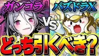 パズドラXコラボvsガンコラコラボはどっちを引くべき！？迷ってる人向け解説！【パズドラ】
