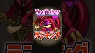 パズドラYouTuber ランキングBEST10!#パズドラ #shorts #ランキング