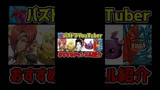 おすすめパズドラYouTuberを紹介!#パズドラ #shorts #パズドラYouTuber
