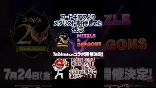 パズドラ コードギアス ボイス bgm cm 特殊演出 ルルーシュ ガチャ 確率 当たり 引くべき 神引き 復刻 期間 イラスト使い回し 交換 最強 コードギアス いつ ゼロ テンプレ