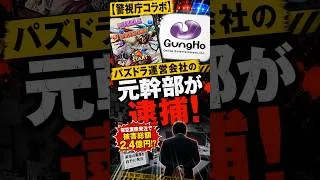 【警視庁コラボ】パズドラ運営会社の元幹部が逮捕 #反応集 #games