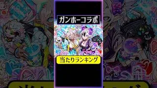人権キャラいます！ガンホーコラボ当たりキャラランキング！#パズドラ #shorts #ガンホーコラボ #ディバインゲート