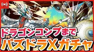 【パズドラ】ドラゴン大量実装のパズドラクロスガチャ…!コンプするまでぶん回す配信 #shorts #パズドラ #ドラゴン縛り