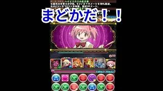 『パズドラ×まどマギ』コラボキャラだ！！【パズル＆ドラゴンズ】 #subscribetomyyoutubechannel #スマホゲーム #ガンホー #期間限定  #ゲーム配信 #gameplay