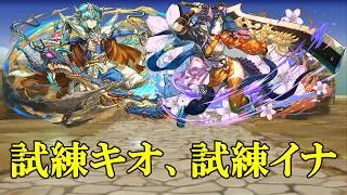 【試練ダンジョン】キオ、イナのドラゴン試練進化用ダンジョンでバレンタインノア編成攻略！！【パズドラ】