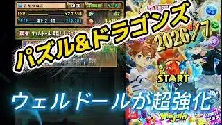パズドラ【ウェルドール超強化】ガンホーコラボパーティーでダンジョン攻略│リダフレ　モルガン