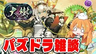 心が折れそうな大樹チャレンジ【生配信】【パズドラ】