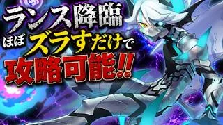 【部位破壊】 闇騎龍・ランス降臨をリュグナーループでほぼずらし周回！【パズドラ/パズドラクロス】