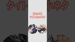 【サカパズ】タイトルの小ネタ #サカパズ #パズルゲーム #楽#赤尾晶