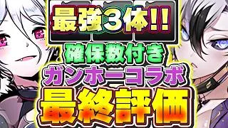 【確保数付き】最強を取り逃がすな!!ガンホーコラボ最終評価&解説!!【パズドラ実況】#パズドラ