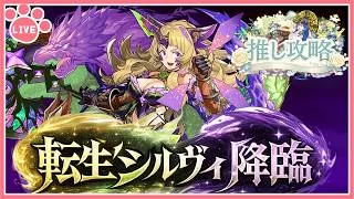 【パズドラ】転生シルヴィ降臨実装！推しキャラで初見攻略！【雑談】
