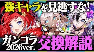 【必見】最強キャラを見逃すな！！ガンホーコラボ交換所解説！！【ガンコラ】【パズドラ】