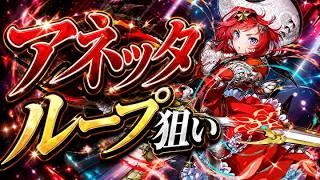 アネッタループを狙ってガンホーコラボガチャ【パズドラ】