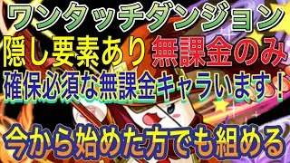 【今から始めた方で組める 無課金のみ 隠し要素あり】パズドラクロスのワンタッチダンジョンを無課金のみ編成でたちまわり解説！誰でも組める！ダンジョンから手に入る無課金に確保必須あり！デビ不要【パズドラ】