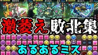 【大樹チャレンジあるある】いくつ共感できる？激萎え敗北集【パズドラ】