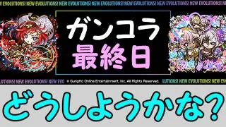 【生放送】ガンコラが終わるらしい【パズドラ】