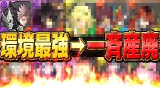 【所持者要注意】異常事態…環境最強キャラ達がこの１ヶ月で全滅した理由がヤバすぎる【パズドラ】